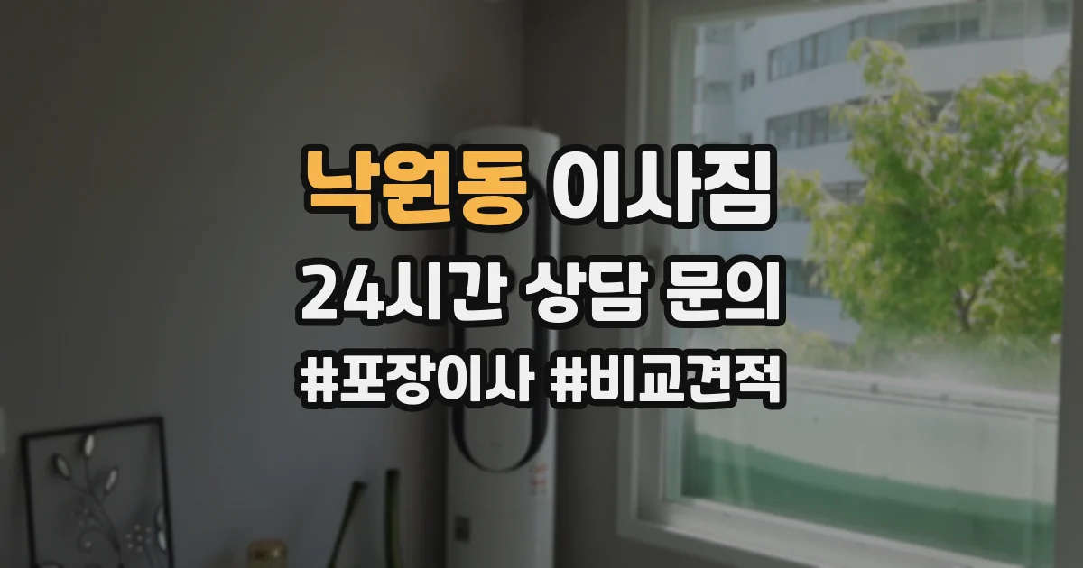 낙원동 이사짐
