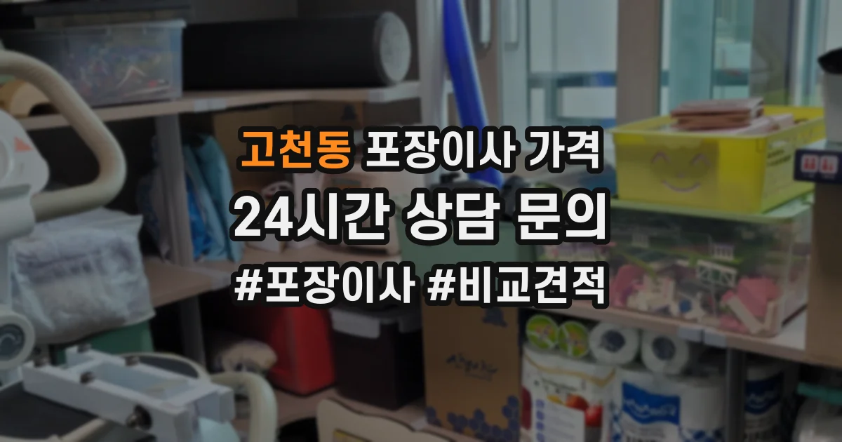 고천동 포장이사 가격
