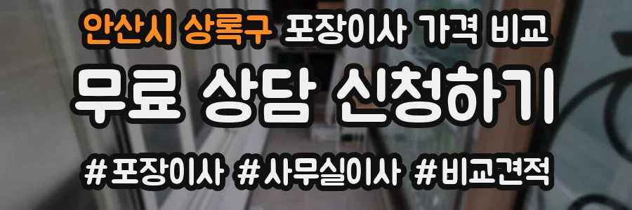 안산시 상록구 포장이사 가격 비교