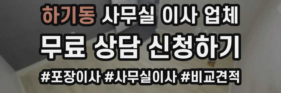 하기동 사무실 이사 업체