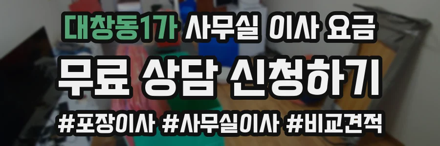 대창동1가 사무실 이사 요금