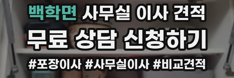 백학면 사무실 이사 견적