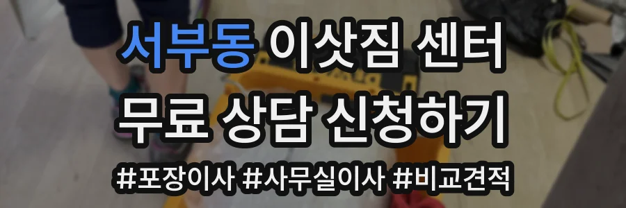 서부동 이삿짐 센터