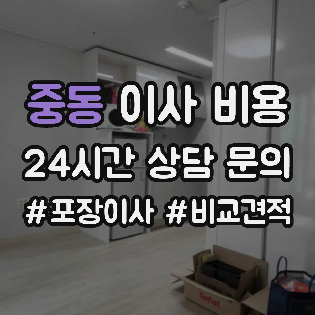 중동 이사 비용