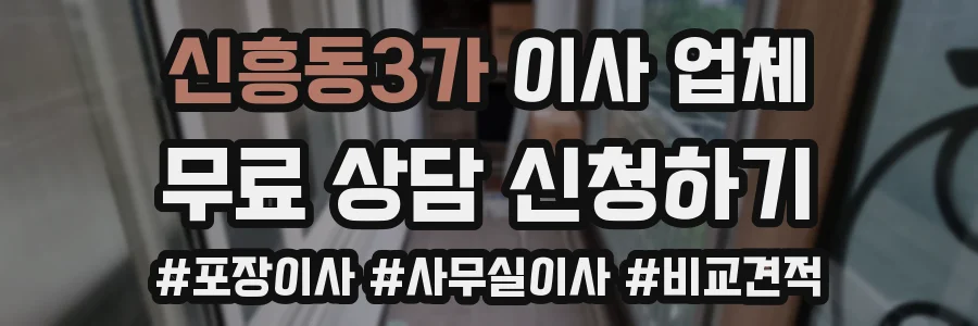 신흥동3가 이사 업체
