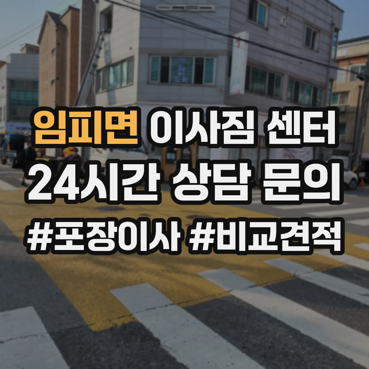 임피면 이사짐 센터
