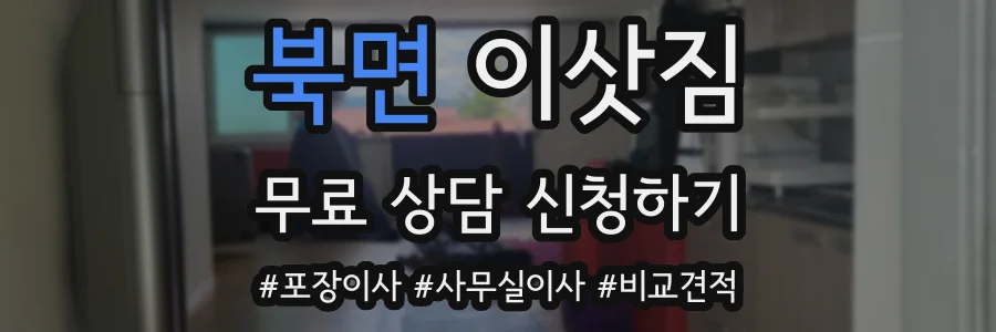 북면 이삿짐