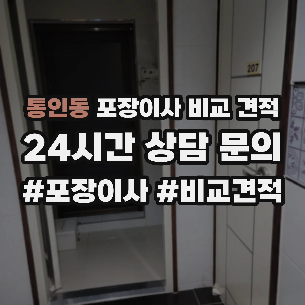 통인동 포장이사 비교 견적