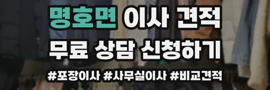 명호면 이사 견적