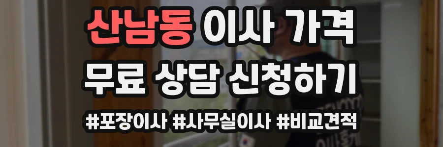산남동 이사 가격