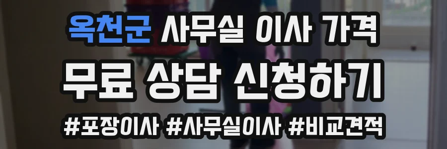 옥천군 사무실 이사 가격