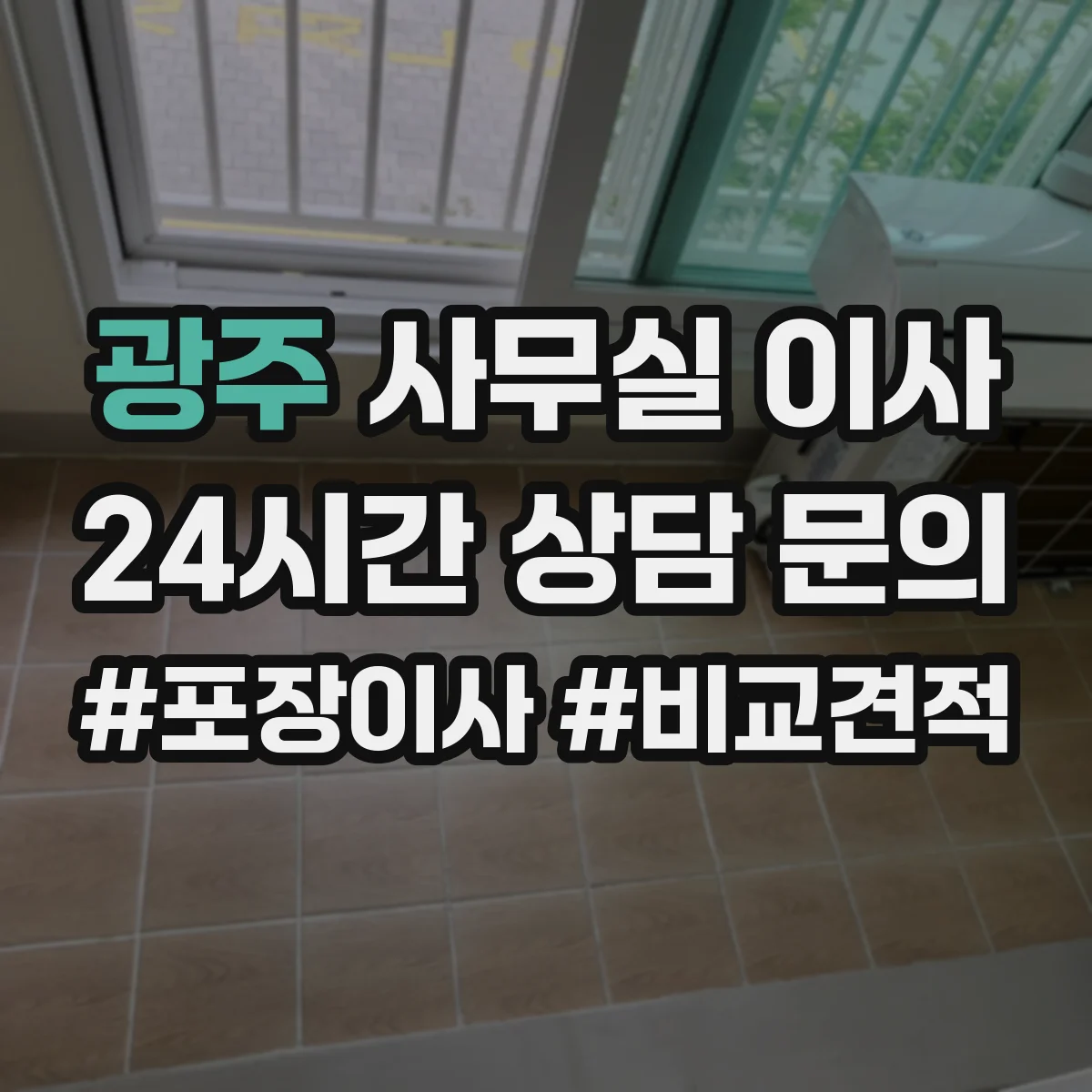 광주 사무실 이사 비용 절감에 도움 되는 협의 방식