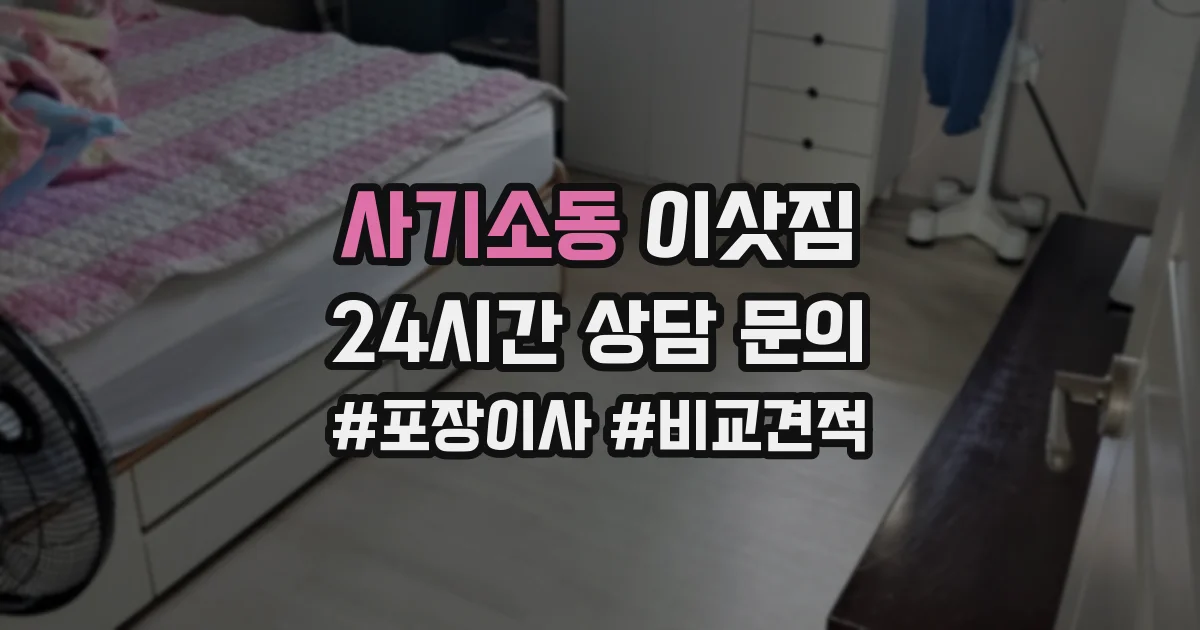 사기소동 이삿짐