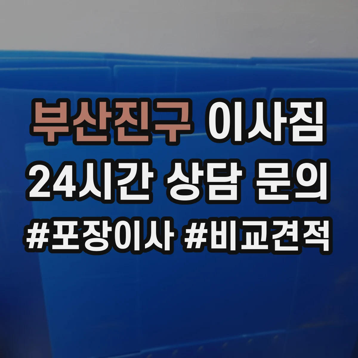 부산진구 이사짐