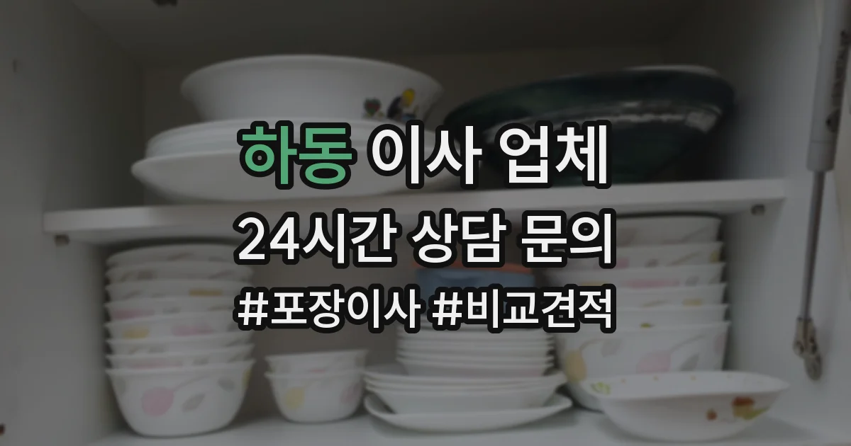 하동 이사 업체