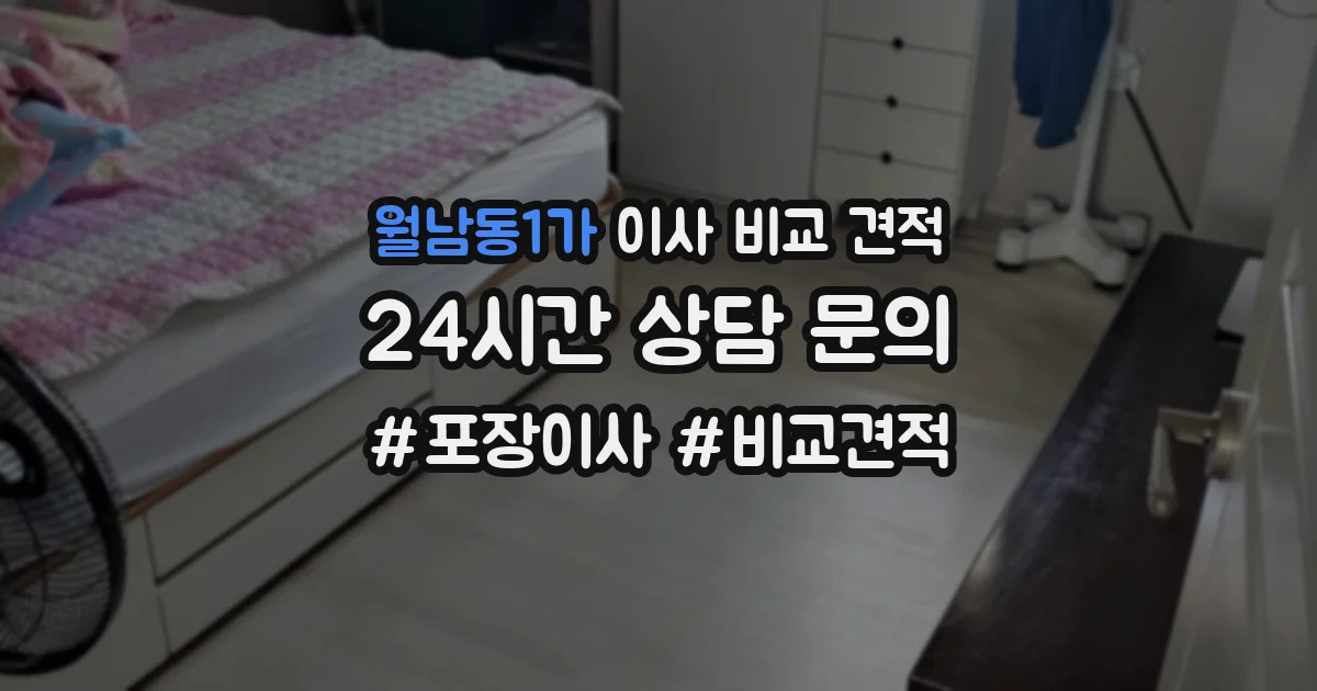 월남동1가 이사 비교 견적