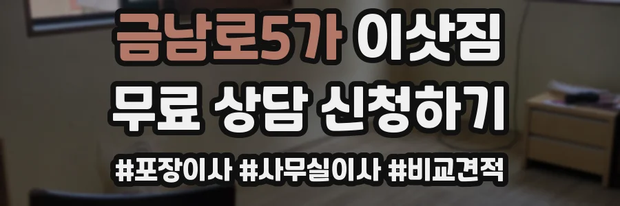 금남로5가 이삿짐