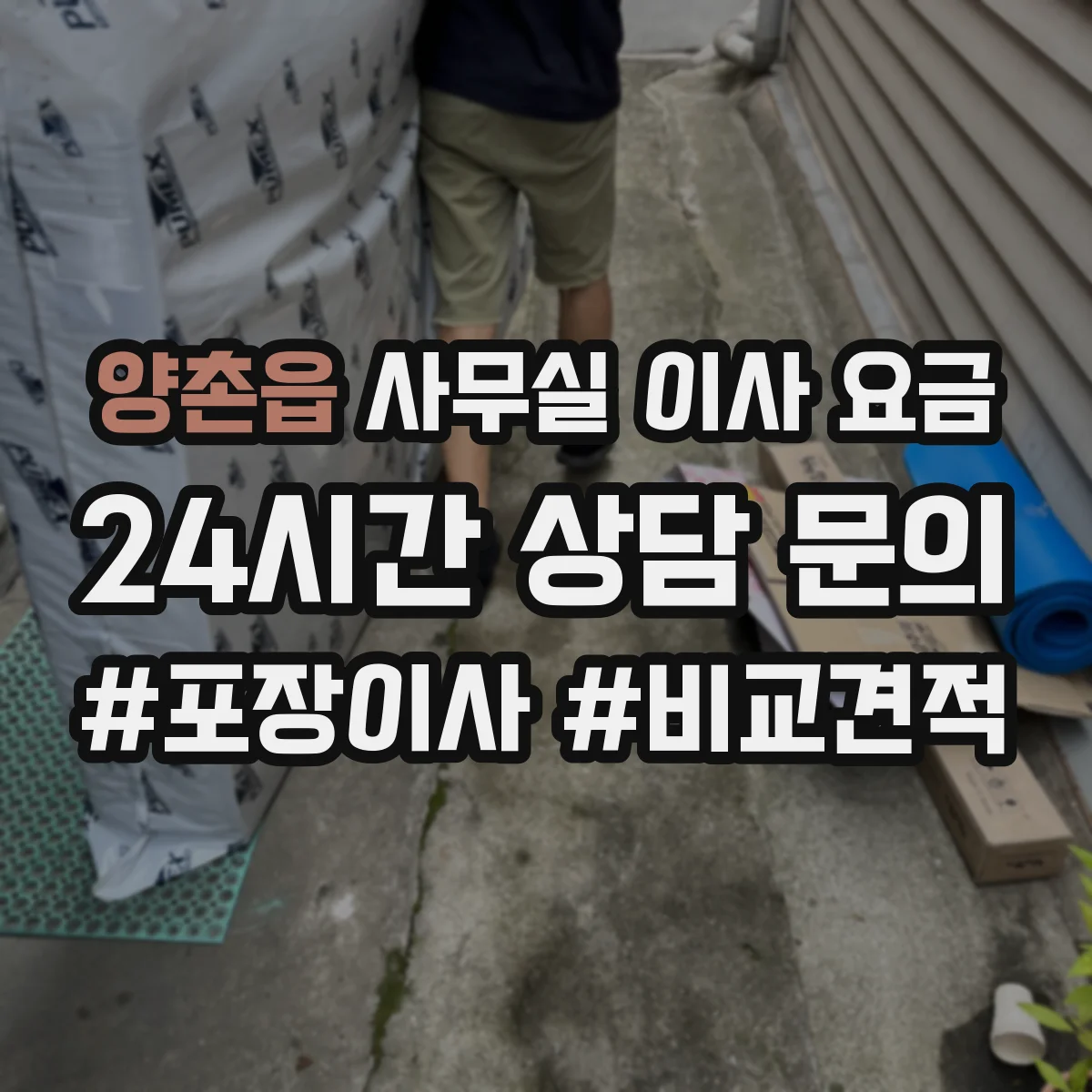 양촌읍 사무실 이사 요금