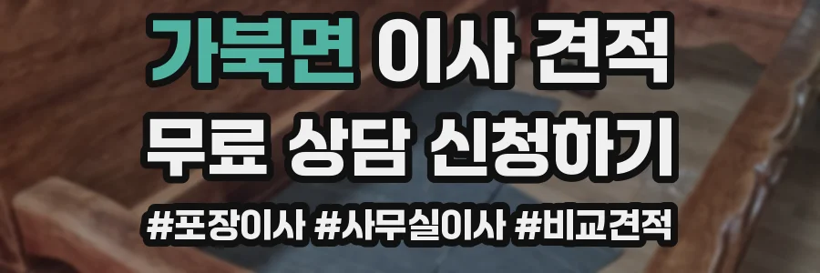 가북면 이사 견적