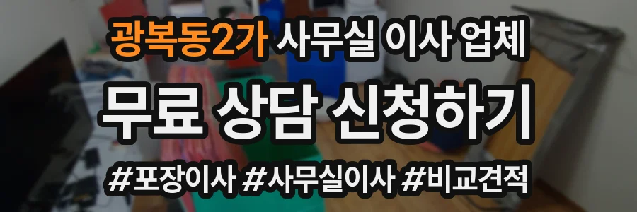 광복동2가 사무실 이사 업체