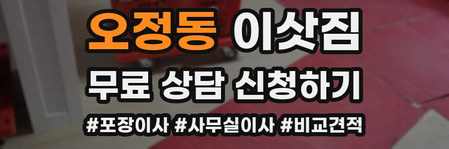 오정동 이삿짐