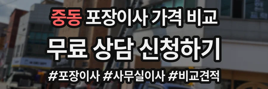 중동 포장이사 가격 비교