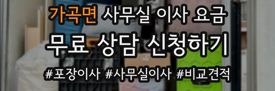 가곡면 사무실 이사 요금