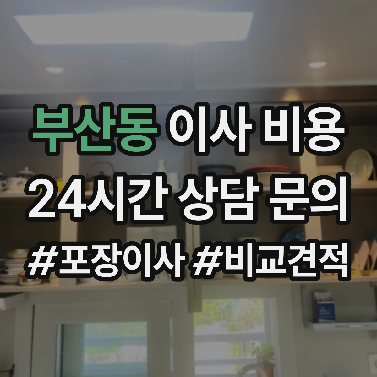 부산동 이사 비용