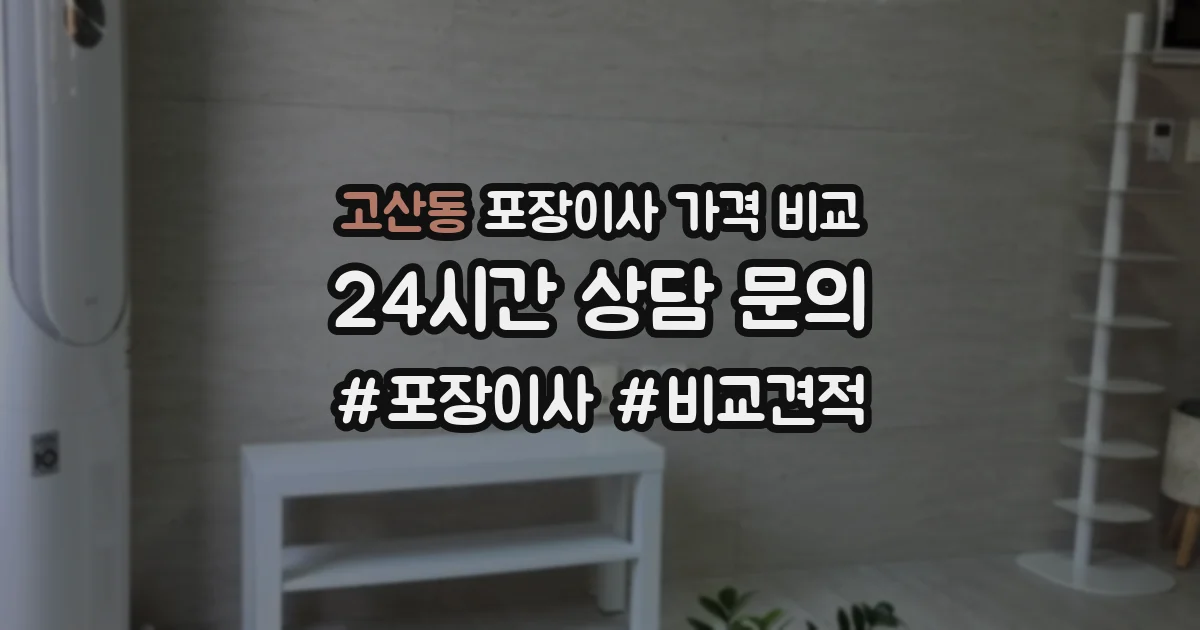 고산동 포장이사 가격 비교