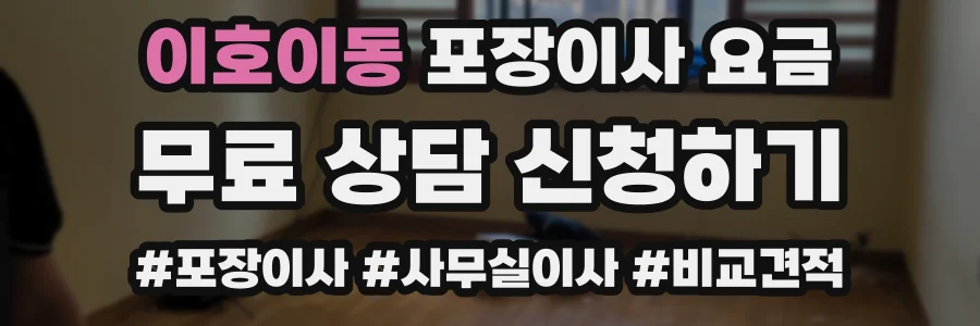 이호이동 포장이사 요금