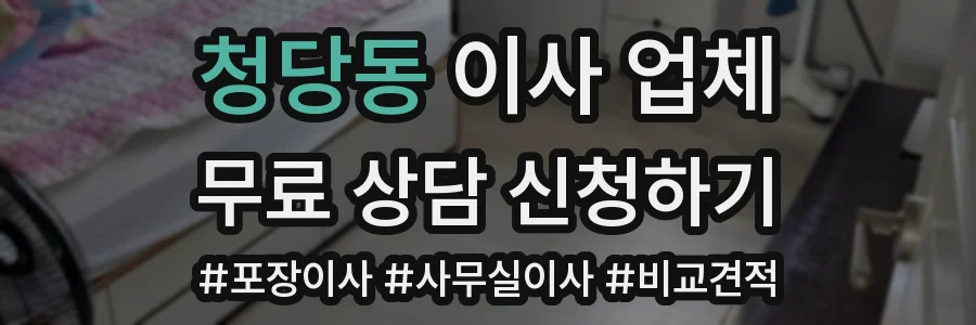 청당동 이사 업체