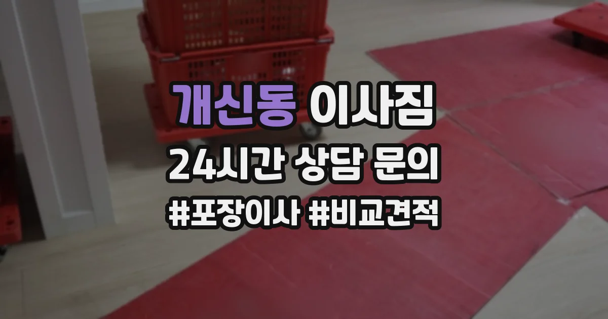 개신동 이사짐