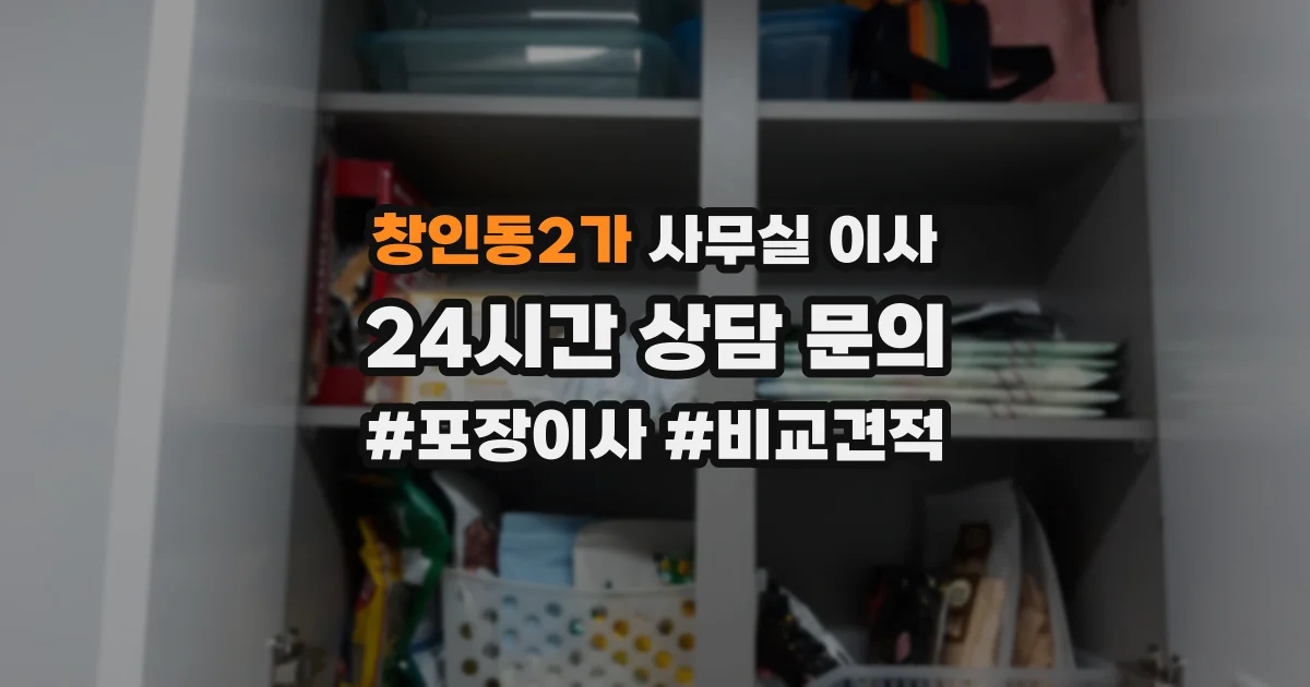 창인동2가 사무실 이사