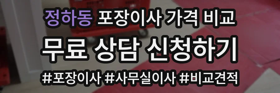 정하동 포장이사 가격 비교