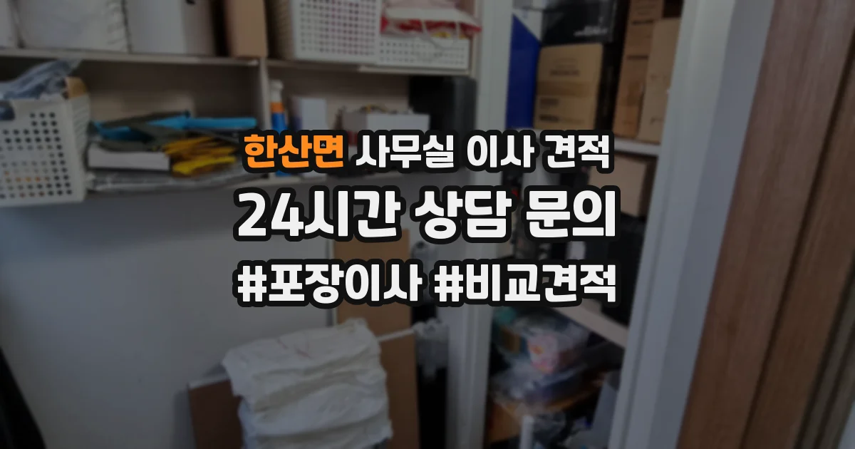 한산면 사무실 이사 견적
