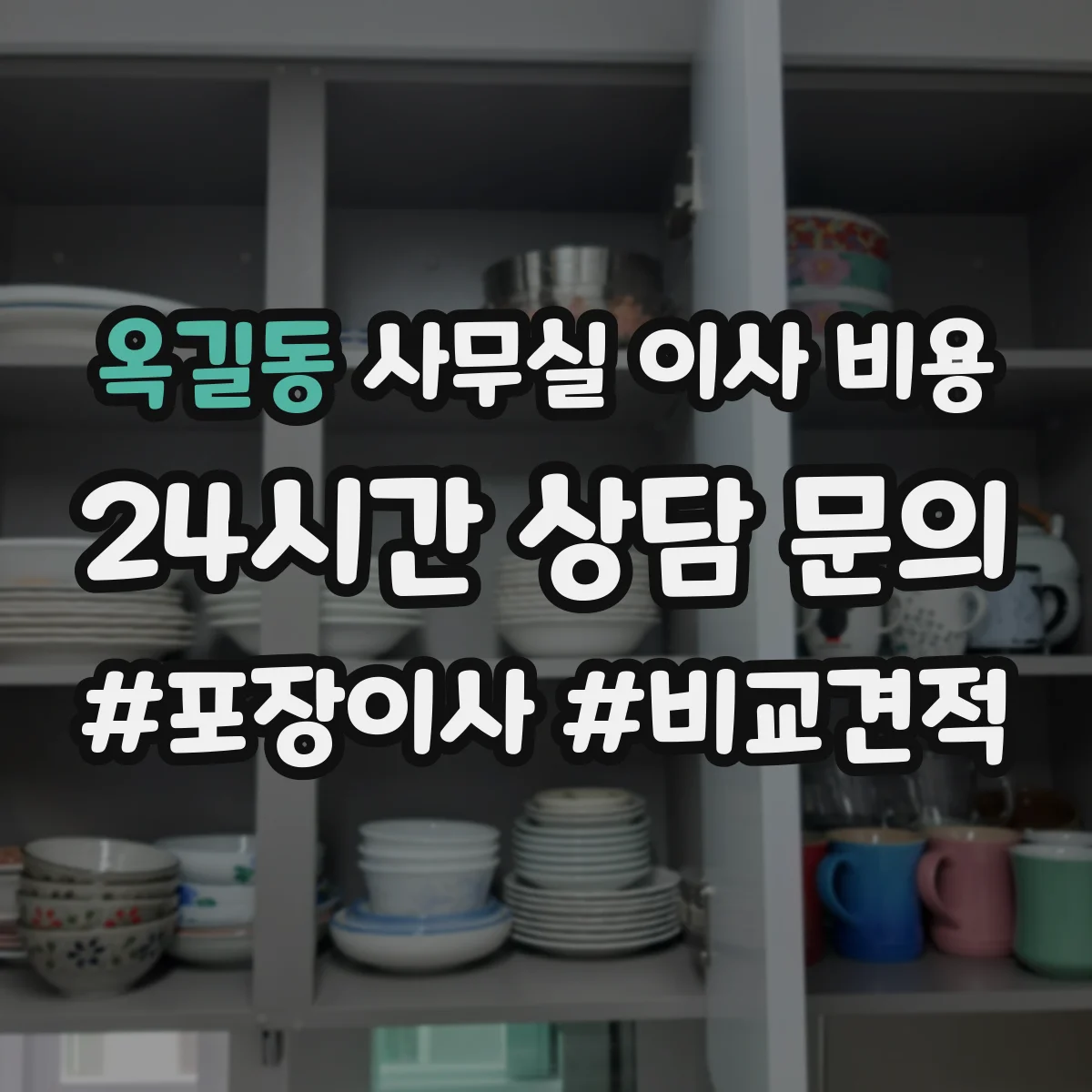 옥길동 사무실 이사 비용