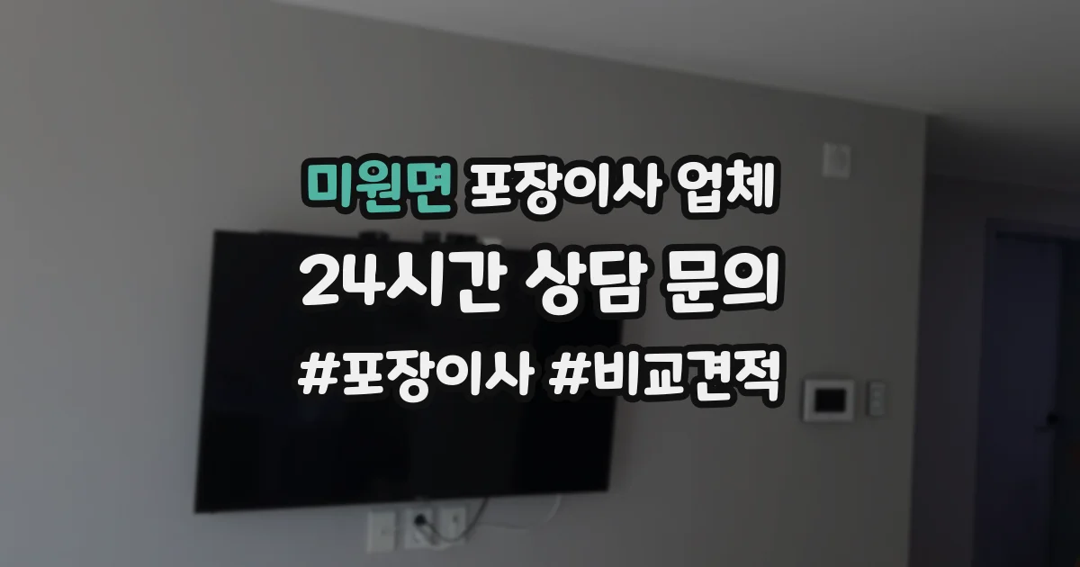 미원면 포장이사 업체