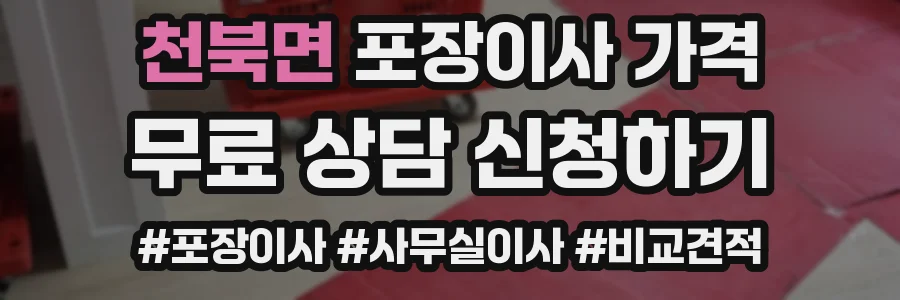 천북면 포장이사 가격