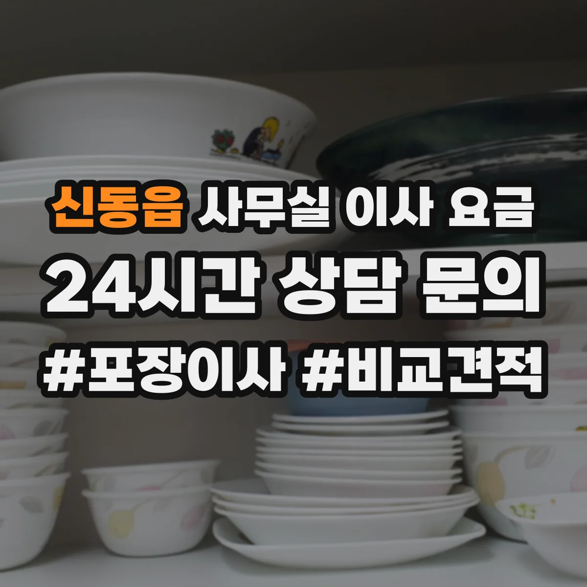 신동읍 사무실 이사 요금
