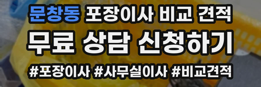 문창동 포장이사 비교 견적