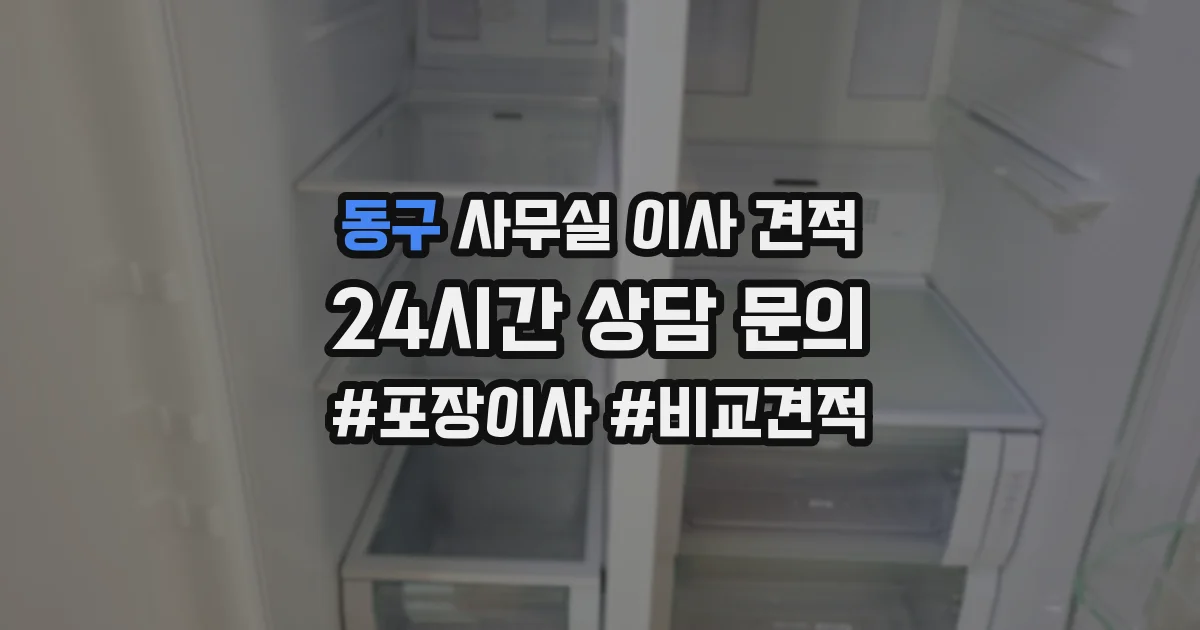 동구 사무실 이사 견적