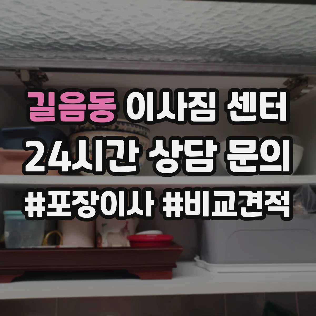 길음동 이사짐 센터