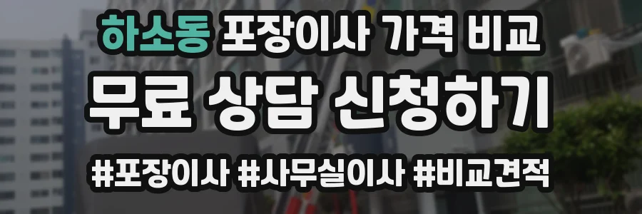 하소동 포장이사 가격 비교