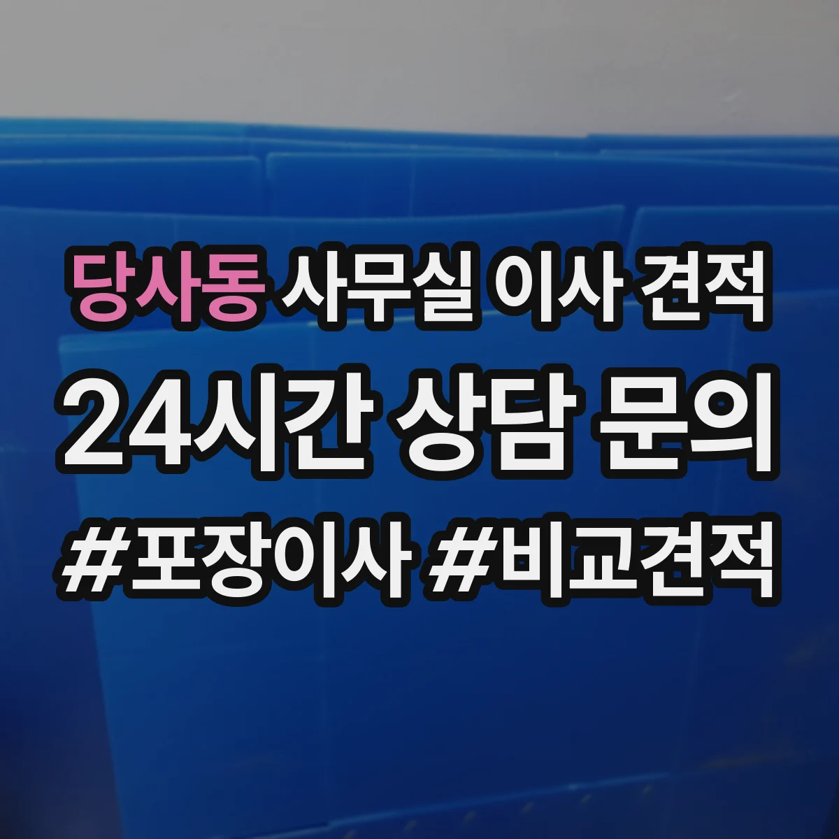 당사동 사무실 이사 견적