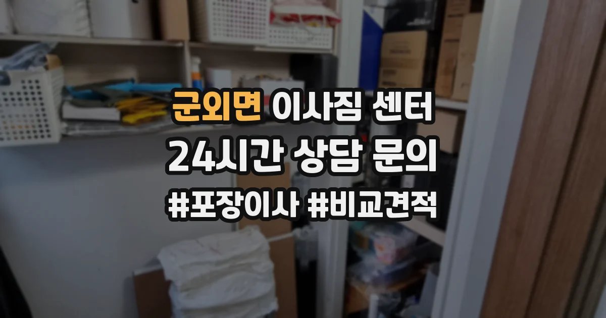 군외면 이사짐 센터