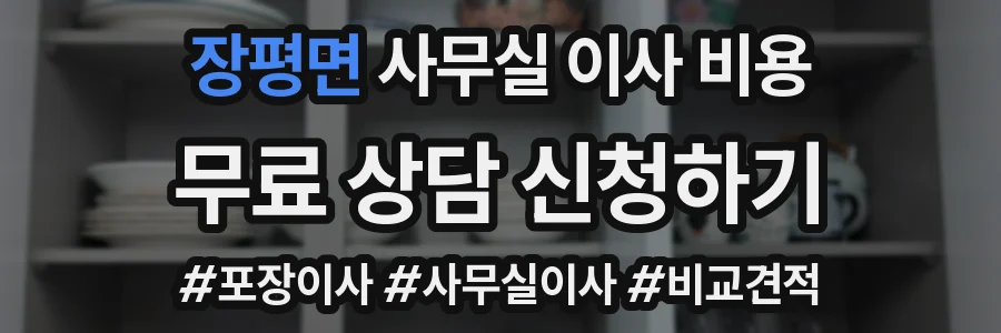 장평면 사무실 이사 비용