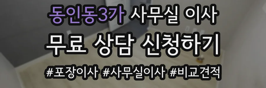 동인동3가 사무실 이사