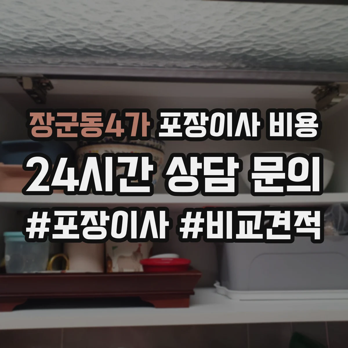 장군동4가 포장이사 비용