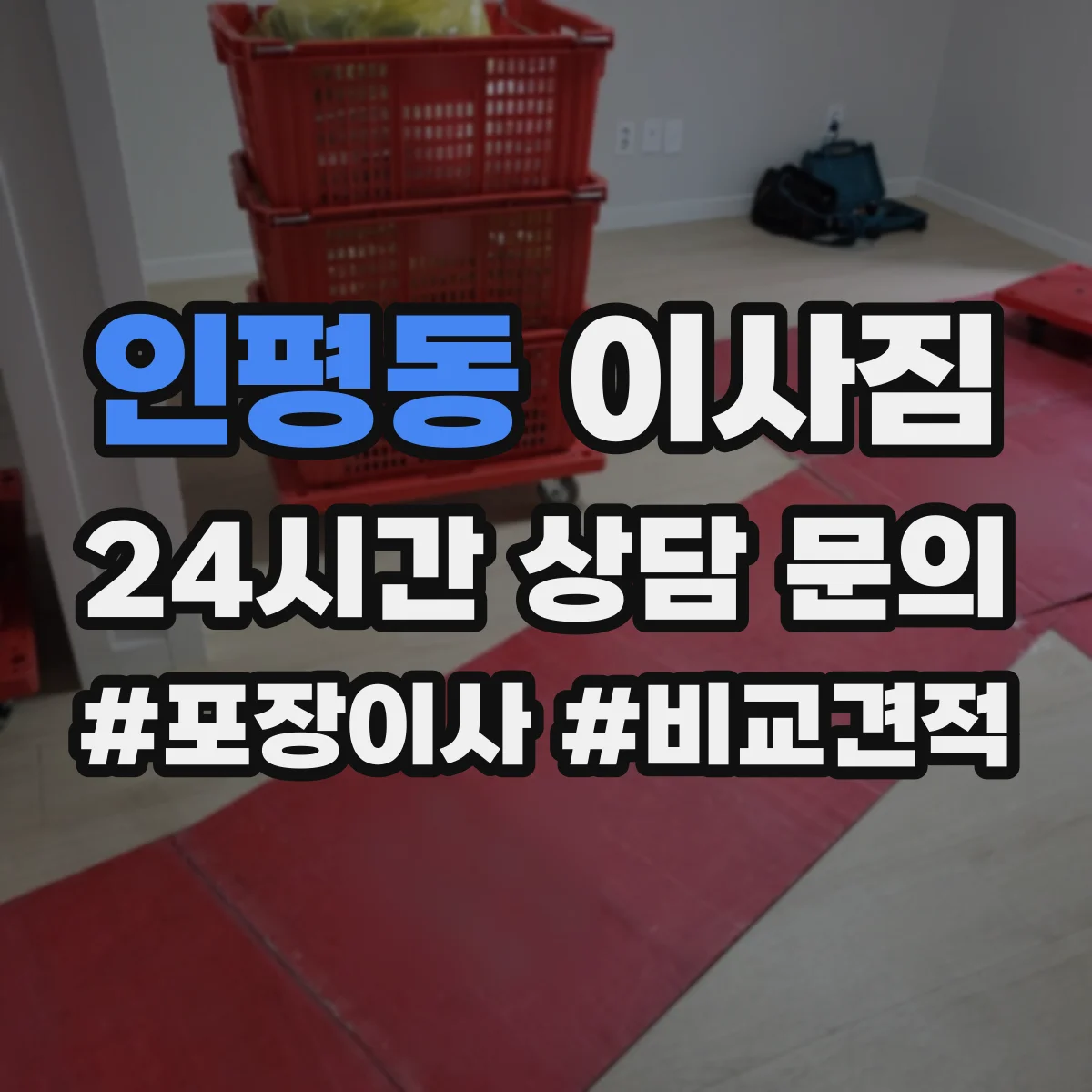 인평동 이사짐