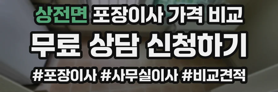 상전면 포장이사 가격 비교